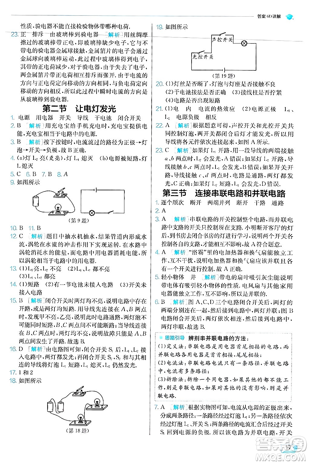 江蘇人民出版社2024年秋春雨教育實驗班提優(yōu)訓練九年級物理上冊滬科版答案