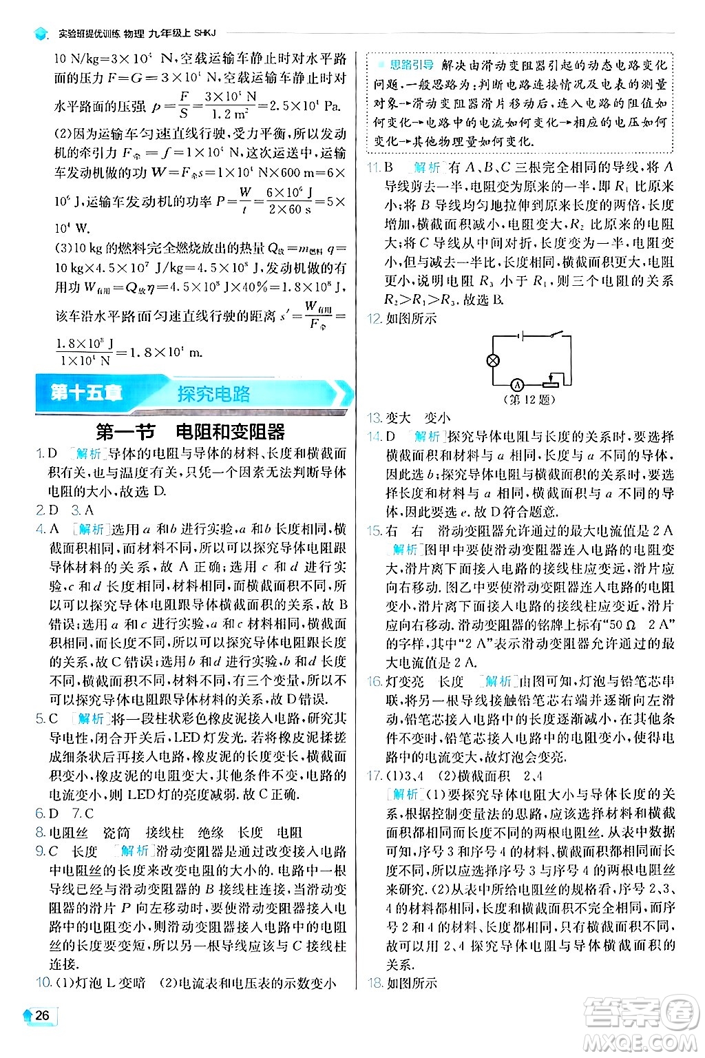 江蘇人民出版社2024年秋春雨教育實驗班提優(yōu)訓練九年級物理上冊滬科版答案