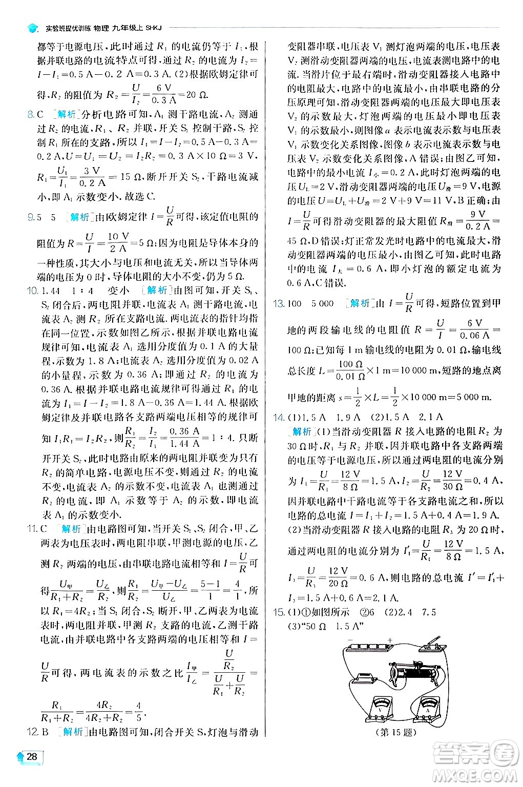 江蘇人民出版社2024年秋春雨教育實驗班提優(yōu)訓練九年級物理上冊滬科版答案