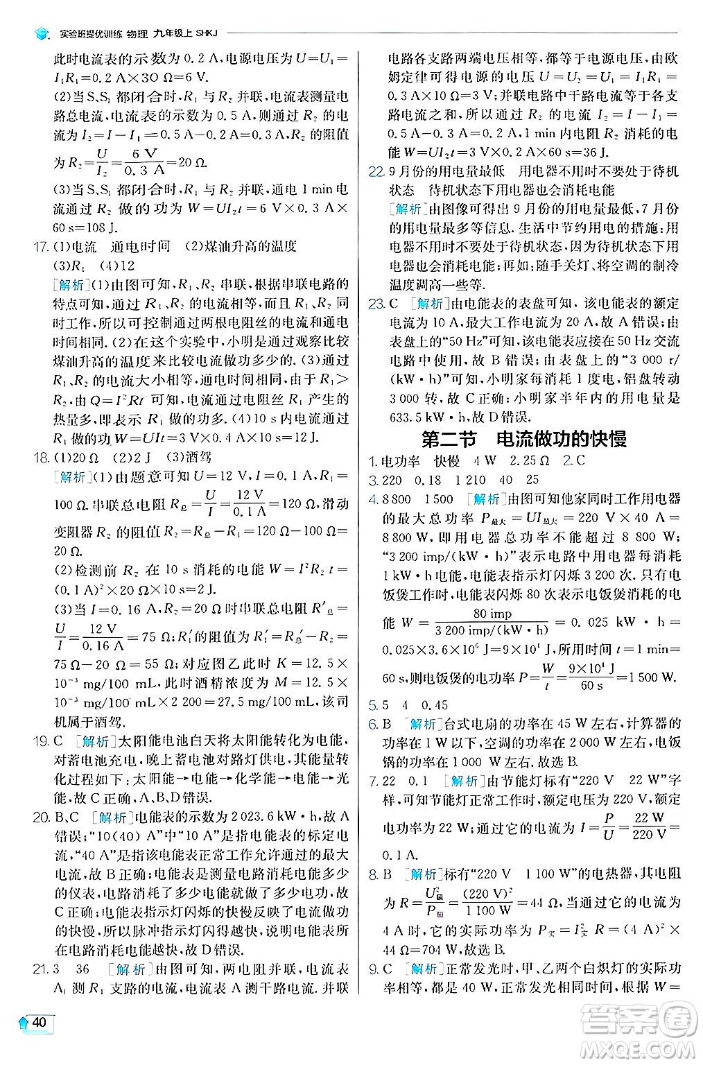 江蘇人民出版社2024年秋春雨教育實驗班提優(yōu)訓練九年級物理上冊滬科版答案