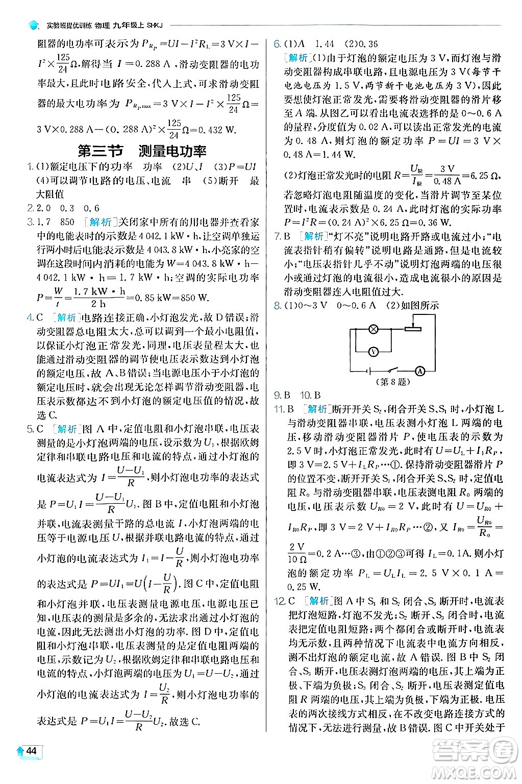 江蘇人民出版社2024年秋春雨教育實驗班提優(yōu)訓練九年級物理上冊滬科版答案