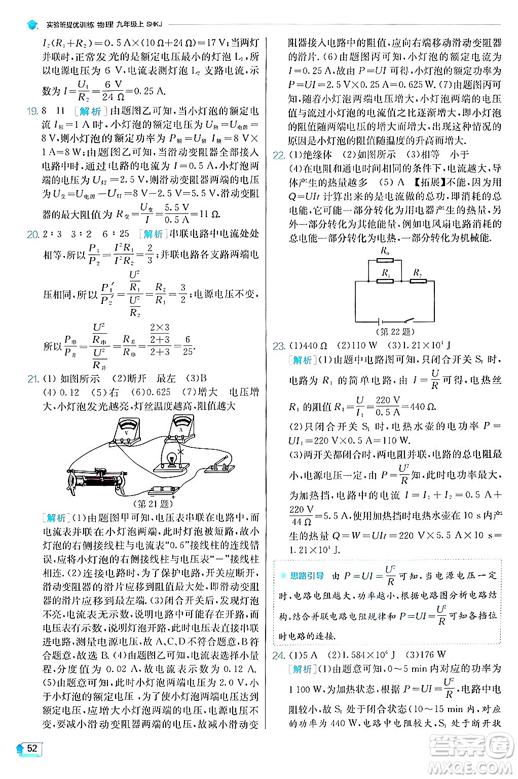 江蘇人民出版社2024年秋春雨教育實驗班提優(yōu)訓練九年級物理上冊滬科版答案