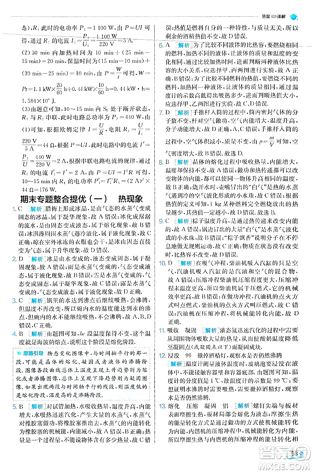 江蘇人民出版社2024年秋春雨教育實驗班提優(yōu)訓練九年級物理上冊滬科版答案