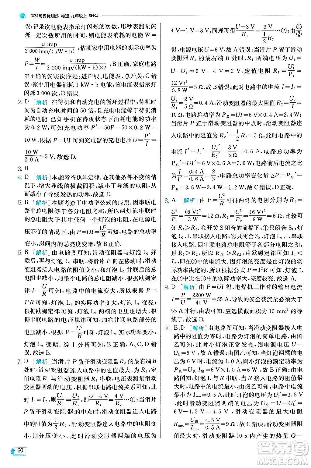 江蘇人民出版社2024年秋春雨教育實驗班提優(yōu)訓練九年級物理上冊滬科版答案