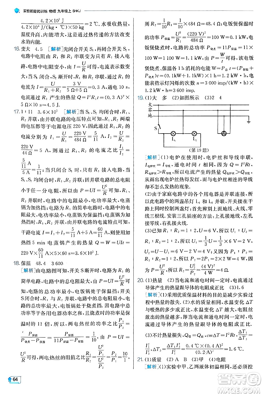 江蘇人民出版社2024年秋春雨教育實驗班提優(yōu)訓練九年級物理上冊滬科版答案