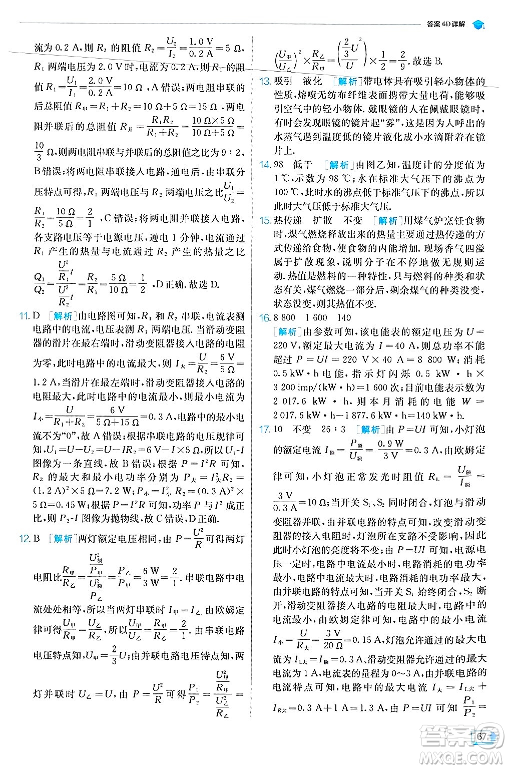 江蘇人民出版社2024年秋春雨教育實驗班提優(yōu)訓練九年級物理上冊滬科版答案