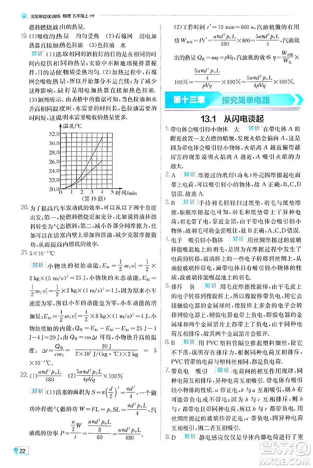 江蘇人民出版社2024年秋春雨教育實(shí)驗(yàn)班提優(yōu)訓(xùn)練九年級(jí)物理上冊(cè)滬粵版答案