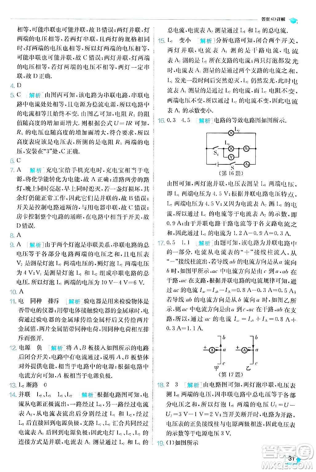 江蘇人民出版社2024年秋春雨教育實(shí)驗(yàn)班提優(yōu)訓(xùn)練九年級(jí)物理上冊(cè)滬粵版答案