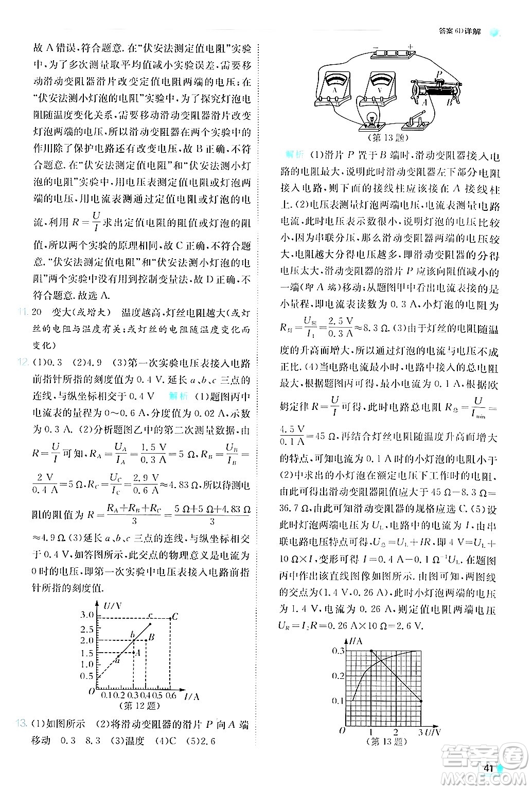 江蘇人民出版社2024年秋春雨教育實(shí)驗(yàn)班提優(yōu)訓(xùn)練九年級(jí)物理上冊(cè)滬粵版答案