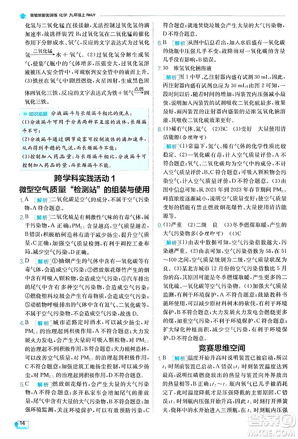 江蘇人民出版社2024年秋春雨教育實驗班提優(yōu)訓練九年級化學上冊人教版答案