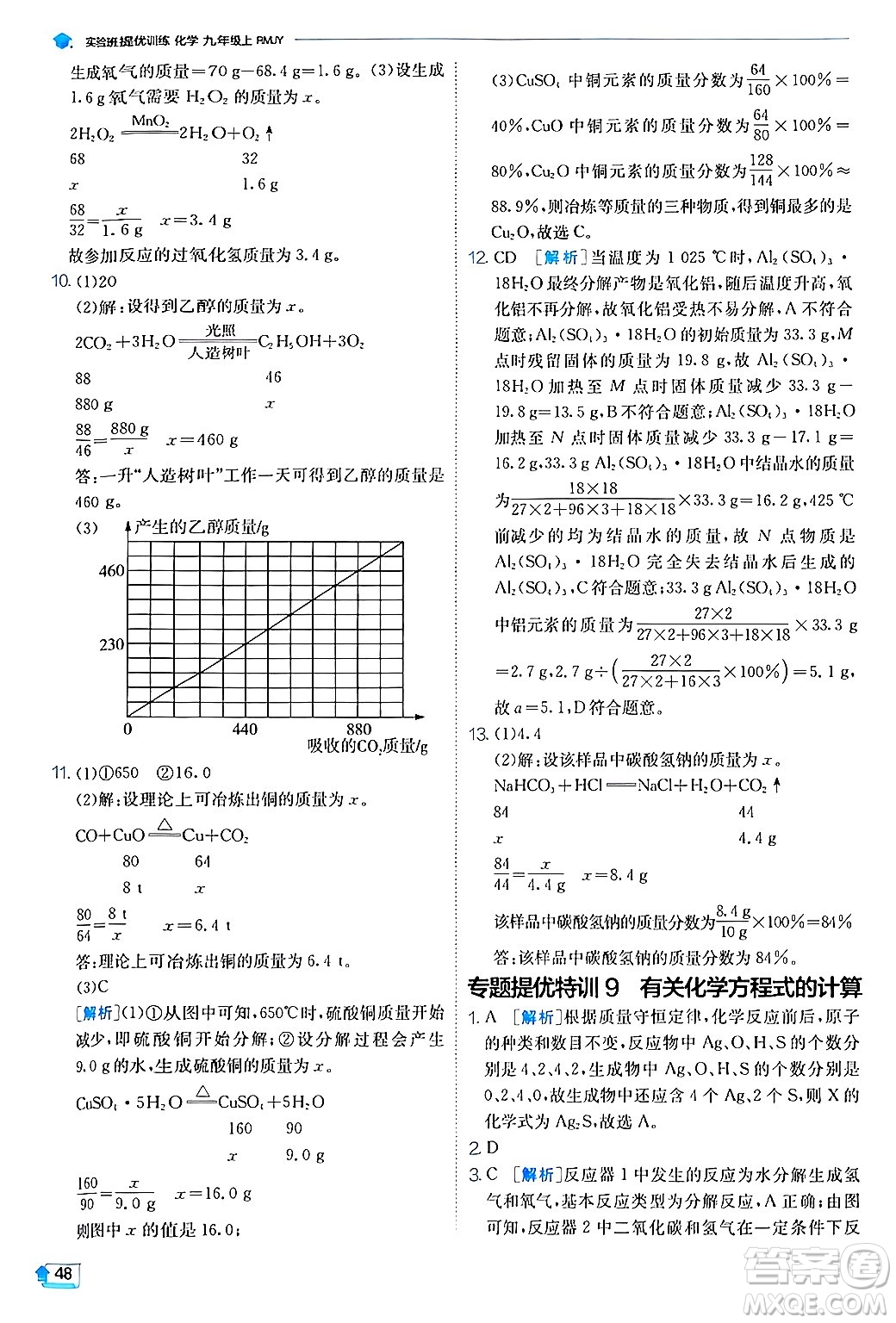 江蘇人民出版社2024年秋春雨教育實驗班提優(yōu)訓練九年級化學上冊人教版答案