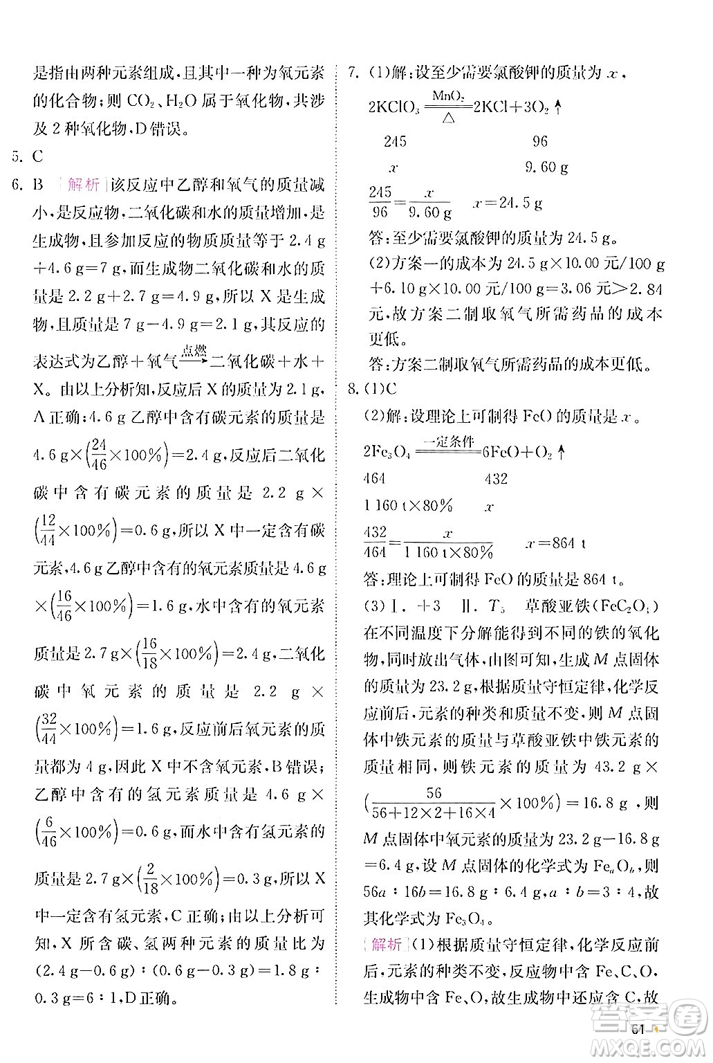 江蘇人民出版社2024年秋春雨教育實驗班提優(yōu)訓練九年級化學上冊人教版答案