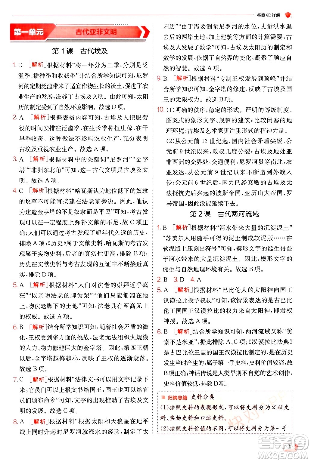 江蘇人民出版社2024年秋春雨教育實(shí)驗(yàn)班提優(yōu)訓(xùn)練九年級歷史上冊人教版答案