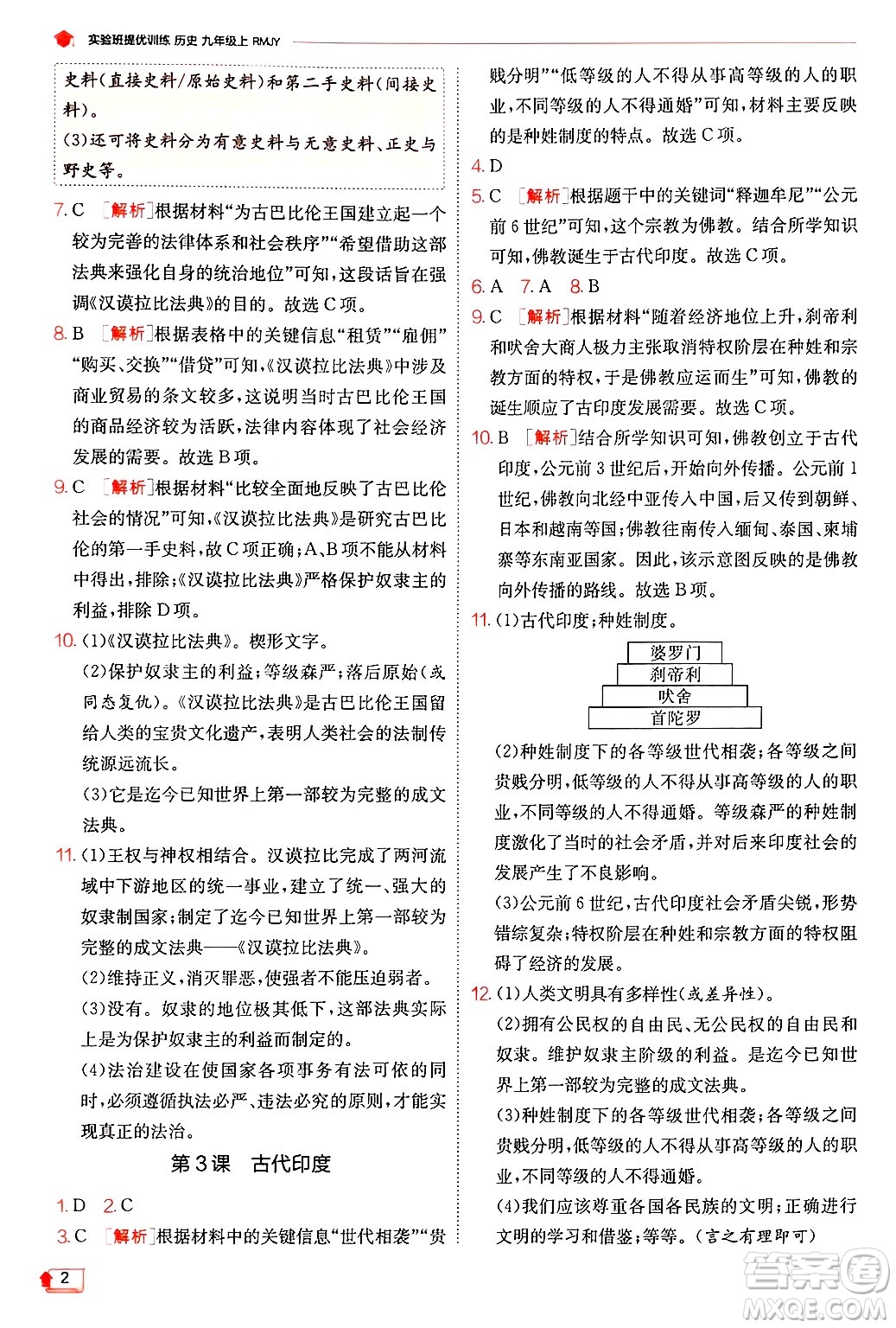 江蘇人民出版社2024年秋春雨教育實(shí)驗(yàn)班提優(yōu)訓(xùn)練九年級歷史上冊人教版答案