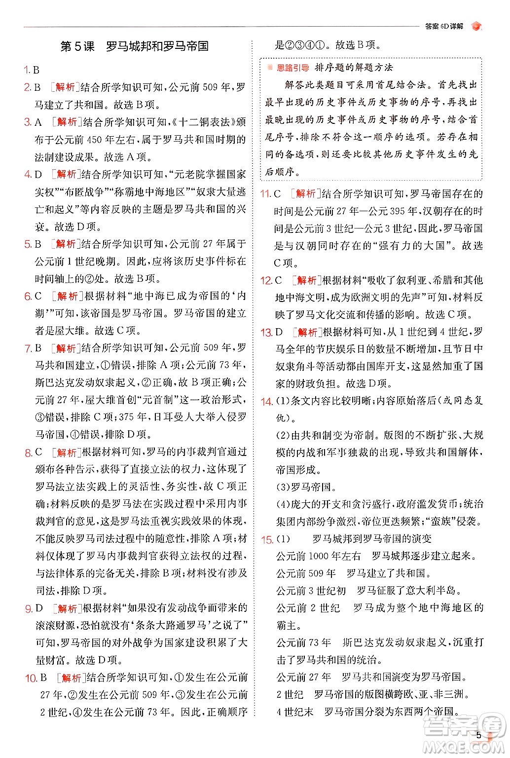 江蘇人民出版社2024年秋春雨教育實(shí)驗(yàn)班提優(yōu)訓(xùn)練九年級歷史上冊人教版答案