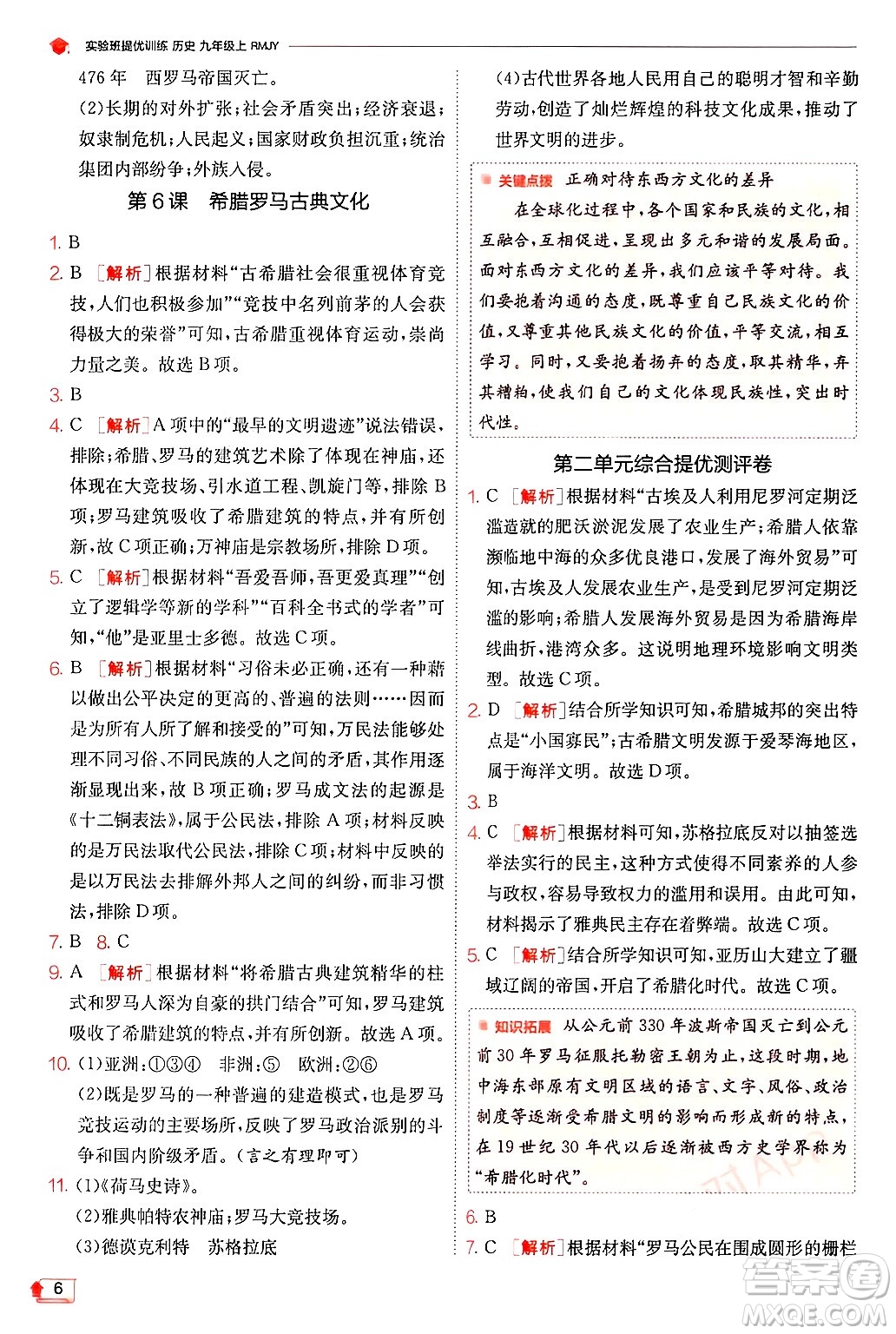 江蘇人民出版社2024年秋春雨教育實(shí)驗(yàn)班提優(yōu)訓(xùn)練九年級歷史上冊人教版答案