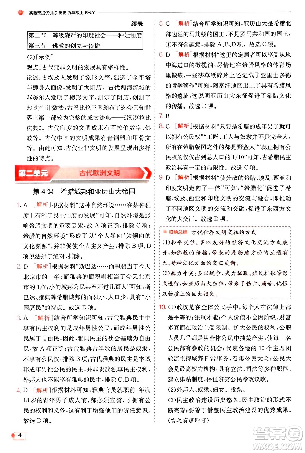 江蘇人民出版社2024年秋春雨教育實(shí)驗(yàn)班提優(yōu)訓(xùn)練九年級歷史上冊人教版答案