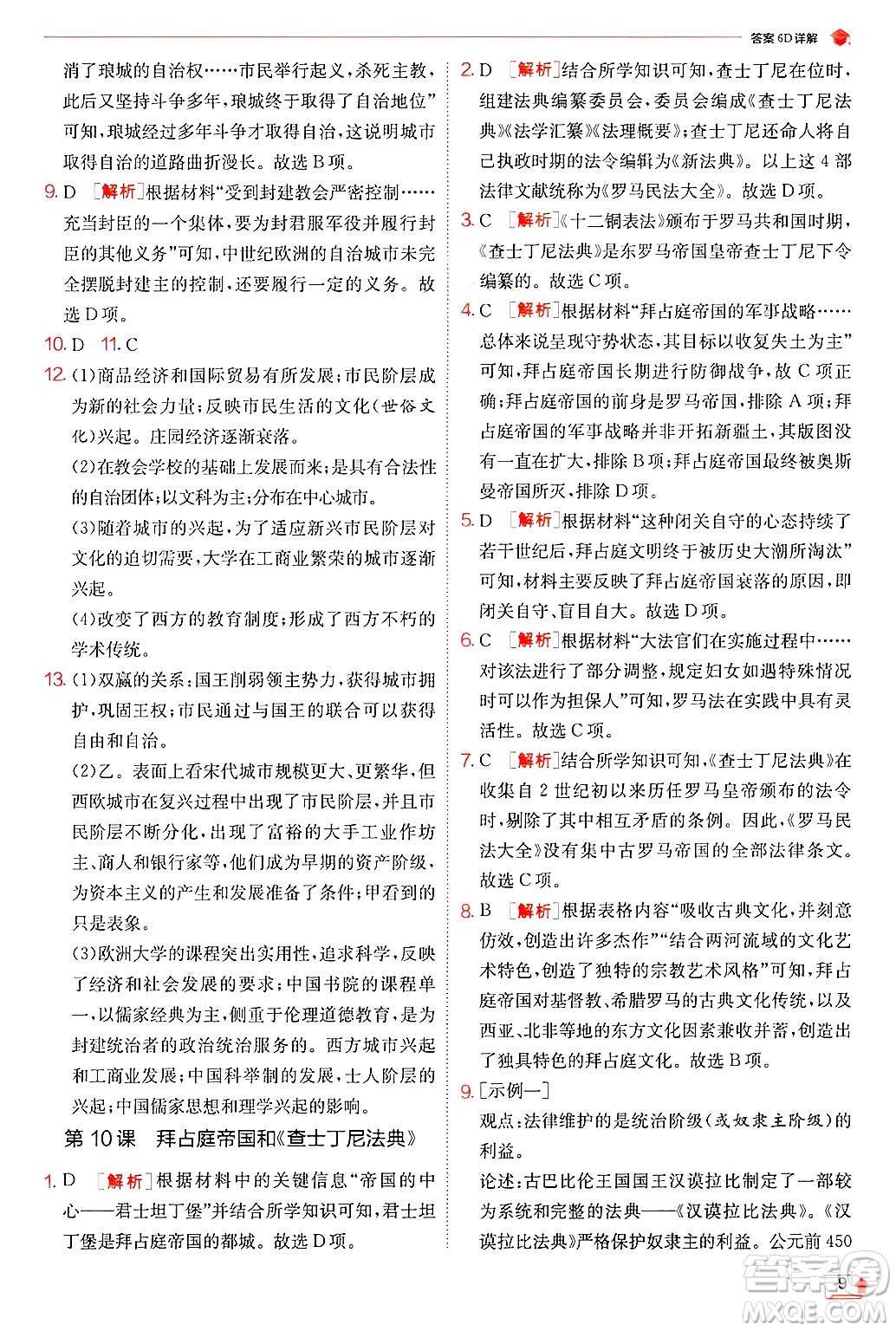 江蘇人民出版社2024年秋春雨教育實(shí)驗(yàn)班提優(yōu)訓(xùn)練九年級歷史上冊人教版答案