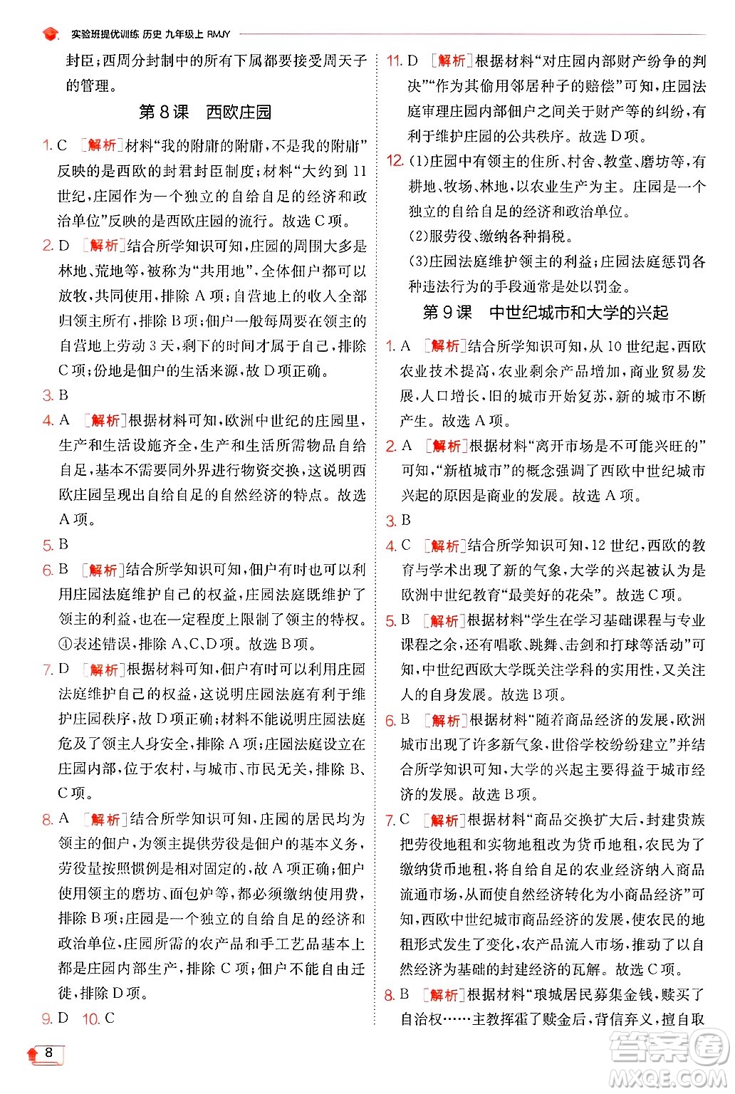 江蘇人民出版社2024年秋春雨教育實(shí)驗(yàn)班提優(yōu)訓(xùn)練九年級歷史上冊人教版答案