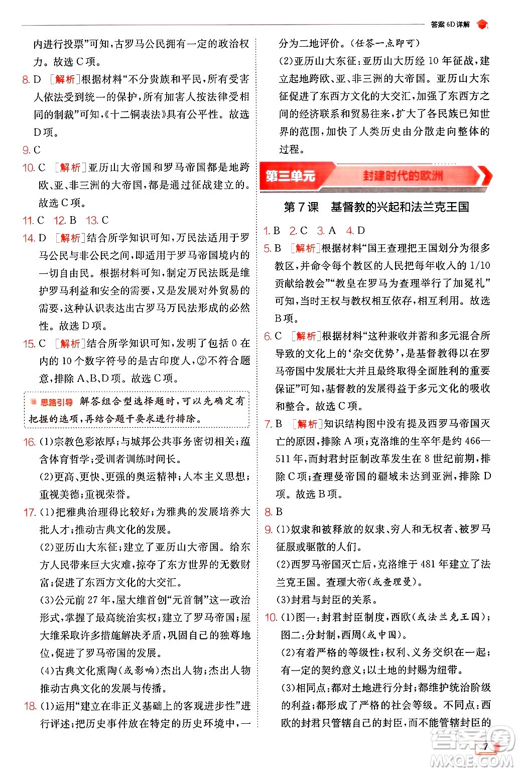 江蘇人民出版社2024年秋春雨教育實(shí)驗(yàn)班提優(yōu)訓(xùn)練九年級歷史上冊人教版答案