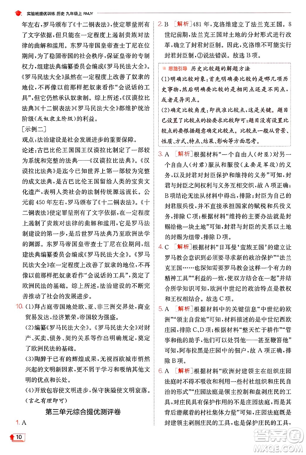 江蘇人民出版社2024年秋春雨教育實(shí)驗(yàn)班提優(yōu)訓(xùn)練九年級歷史上冊人教版答案