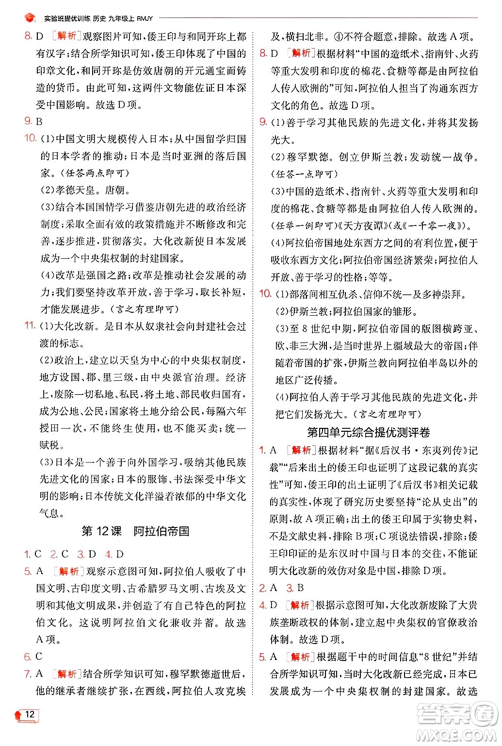 江蘇人民出版社2024年秋春雨教育實(shí)驗(yàn)班提優(yōu)訓(xùn)練九年級歷史上冊人教版答案