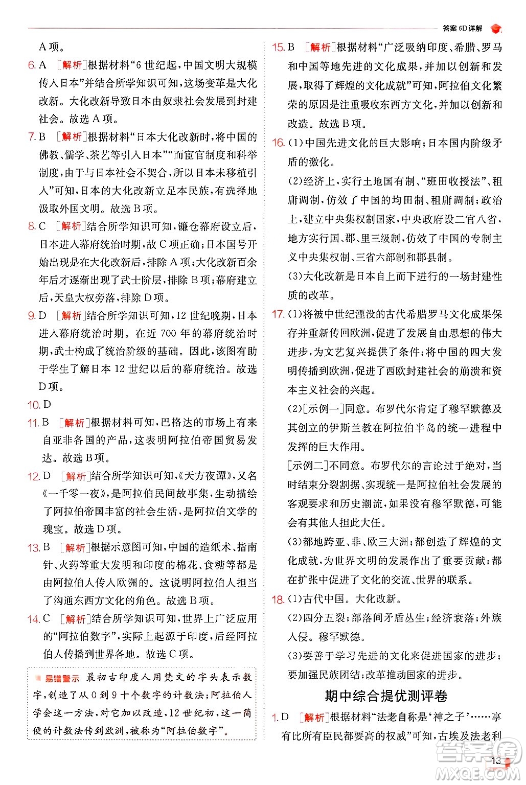 江蘇人民出版社2024年秋春雨教育實(shí)驗(yàn)班提優(yōu)訓(xùn)練九年級歷史上冊人教版答案