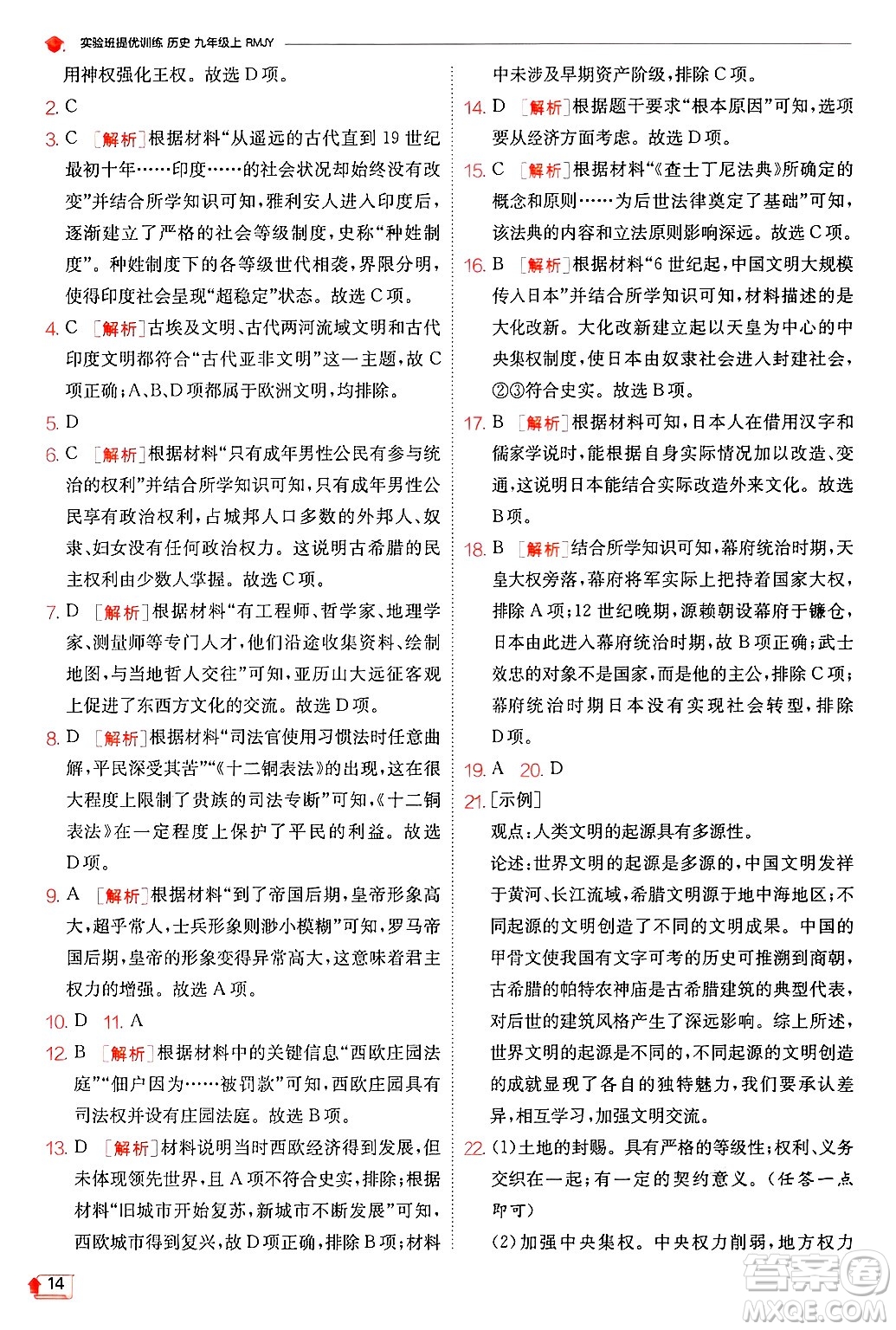 江蘇人民出版社2024年秋春雨教育實(shí)驗(yàn)班提優(yōu)訓(xùn)練九年級歷史上冊人教版答案