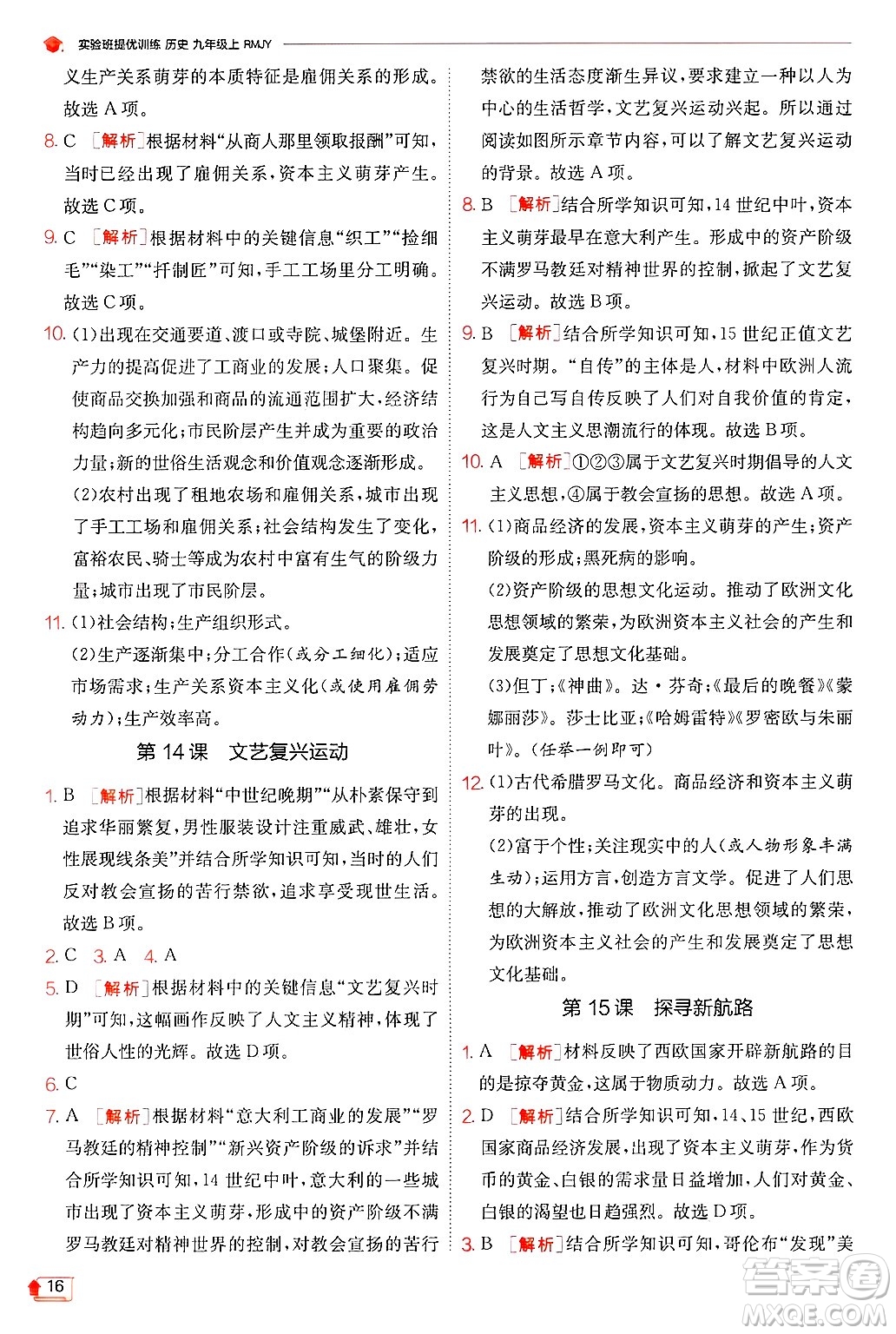 江蘇人民出版社2024年秋春雨教育實(shí)驗(yàn)班提優(yōu)訓(xùn)練九年級歷史上冊人教版答案