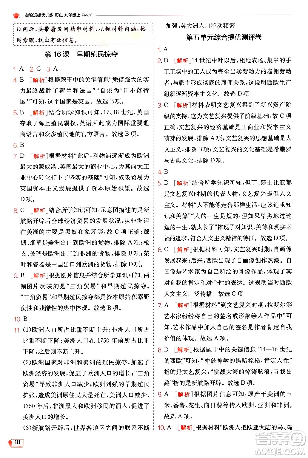 江蘇人民出版社2024年秋春雨教育實(shí)驗(yàn)班提優(yōu)訓(xùn)練九年級歷史上冊人教版答案