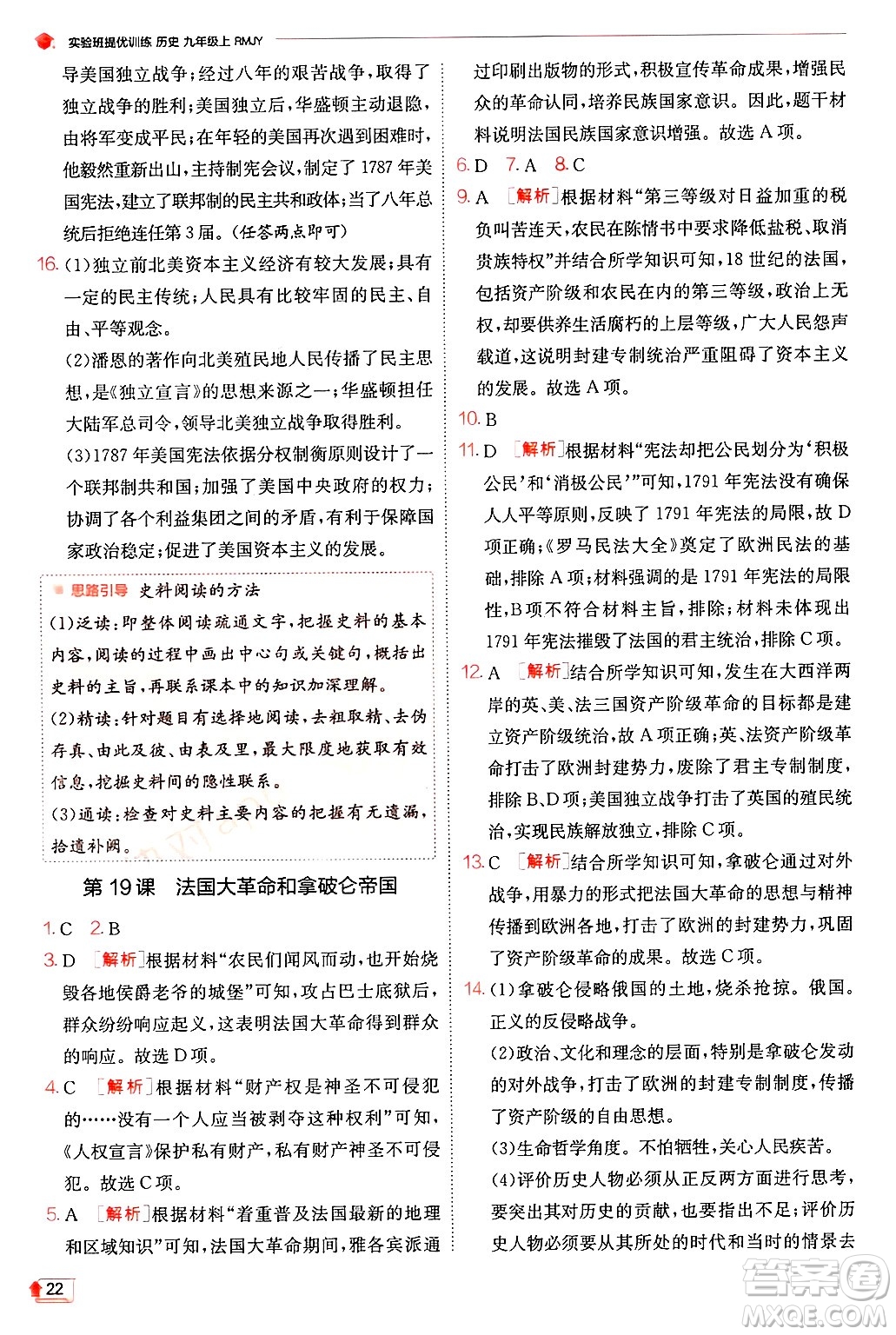 江蘇人民出版社2024年秋春雨教育實(shí)驗(yàn)班提優(yōu)訓(xùn)練九年級歷史上冊人教版答案