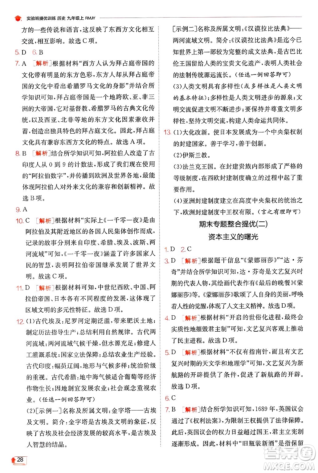 江蘇人民出版社2024年秋春雨教育實(shí)驗(yàn)班提優(yōu)訓(xùn)練九年級歷史上冊人教版答案