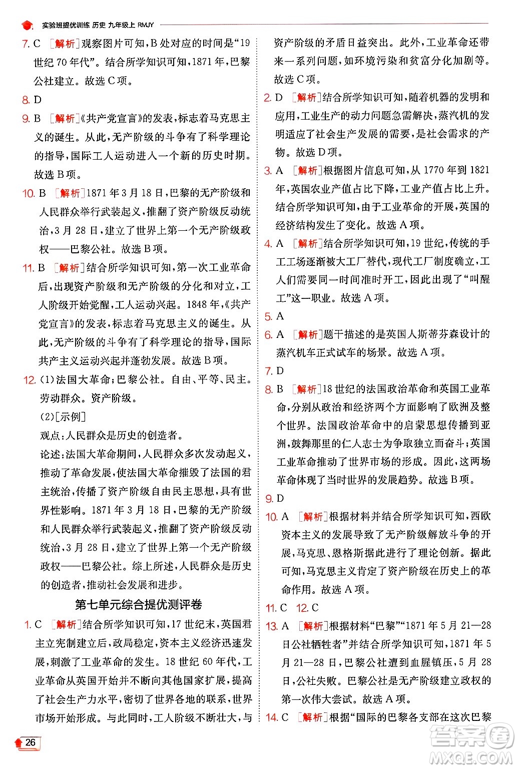 江蘇人民出版社2024年秋春雨教育實(shí)驗(yàn)班提優(yōu)訓(xùn)練九年級歷史上冊人教版答案