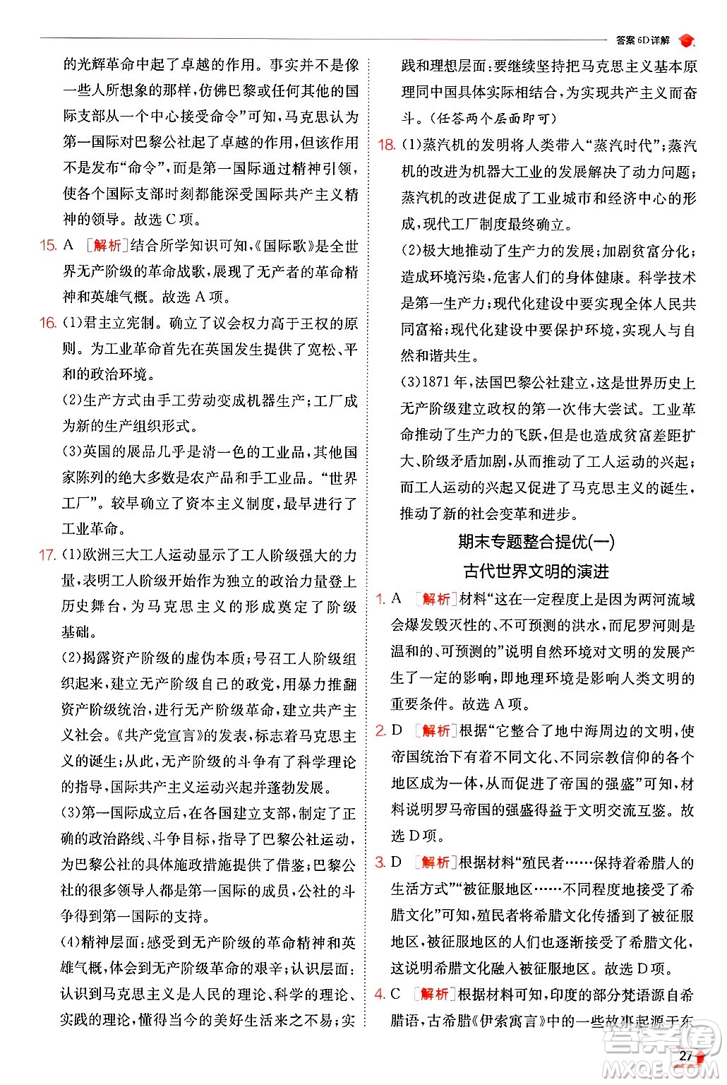 江蘇人民出版社2024年秋春雨教育實(shí)驗(yàn)班提優(yōu)訓(xùn)練九年級歷史上冊人教版答案