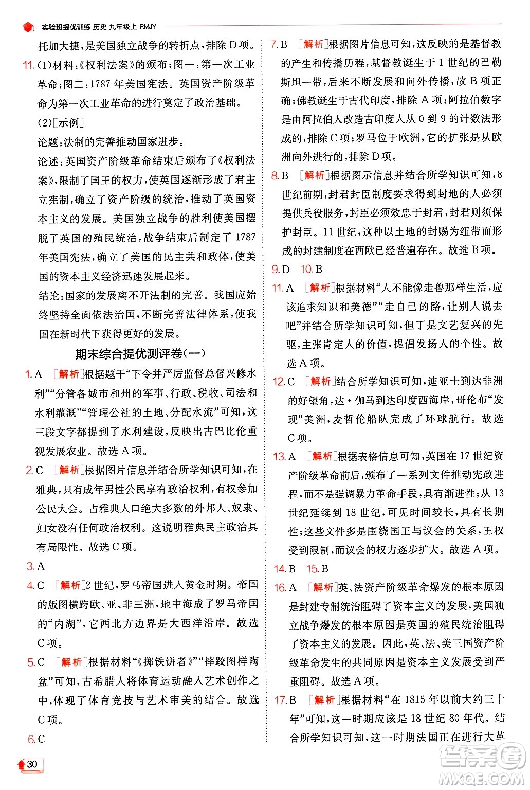 江蘇人民出版社2024年秋春雨教育實(shí)驗(yàn)班提優(yōu)訓(xùn)練九年級歷史上冊人教版答案