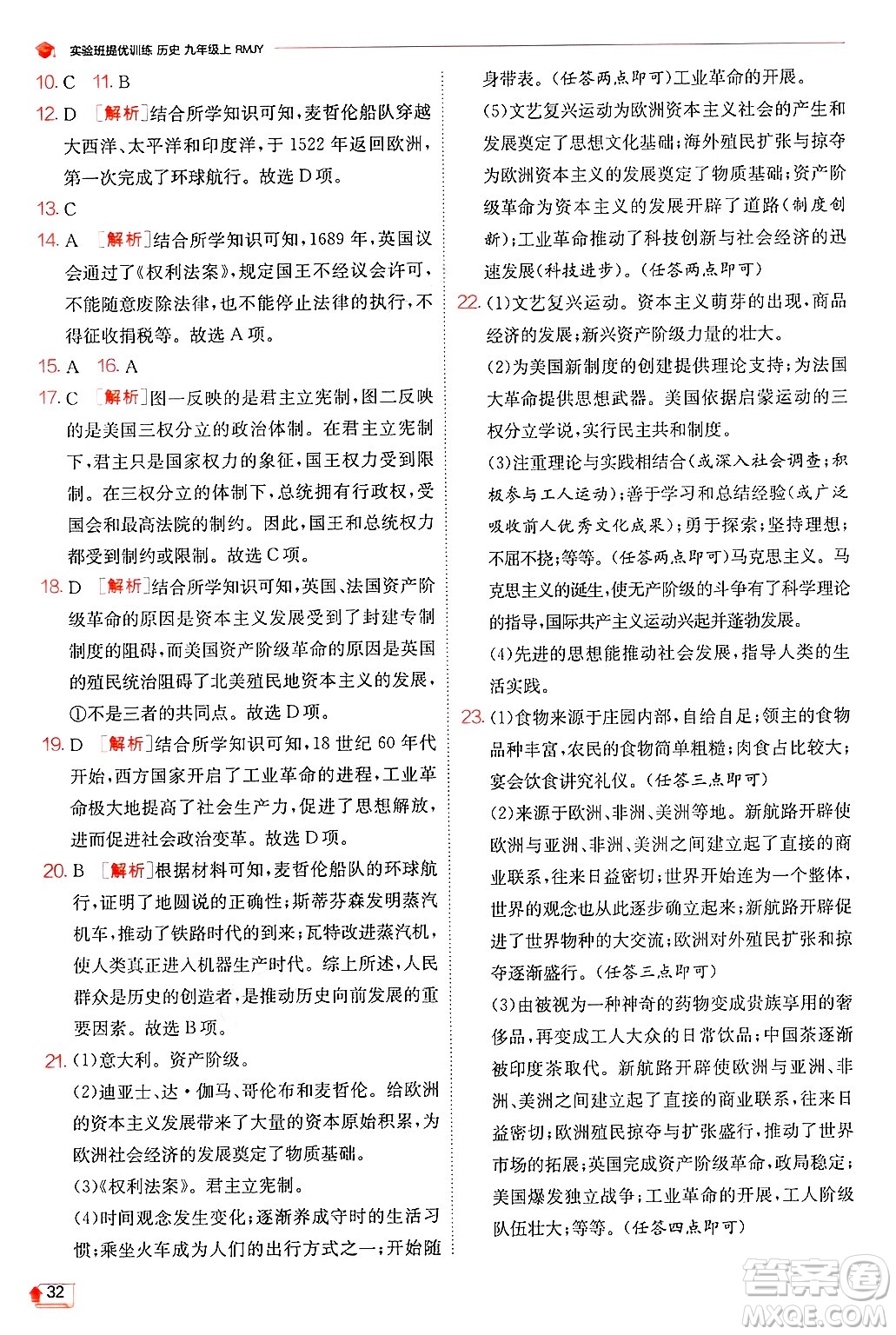 江蘇人民出版社2024年秋春雨教育實(shí)驗(yàn)班提優(yōu)訓(xùn)練九年級歷史上冊人教版答案