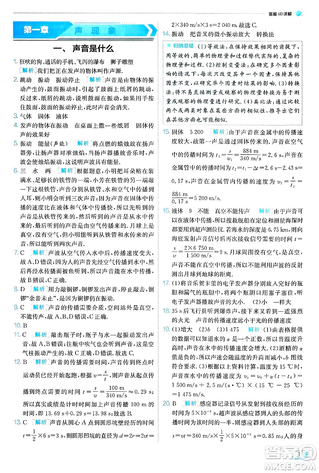 江蘇人民出版社2024年秋春雨教育實驗班提優(yōu)訓練八年級物理上冊蘇科版答案