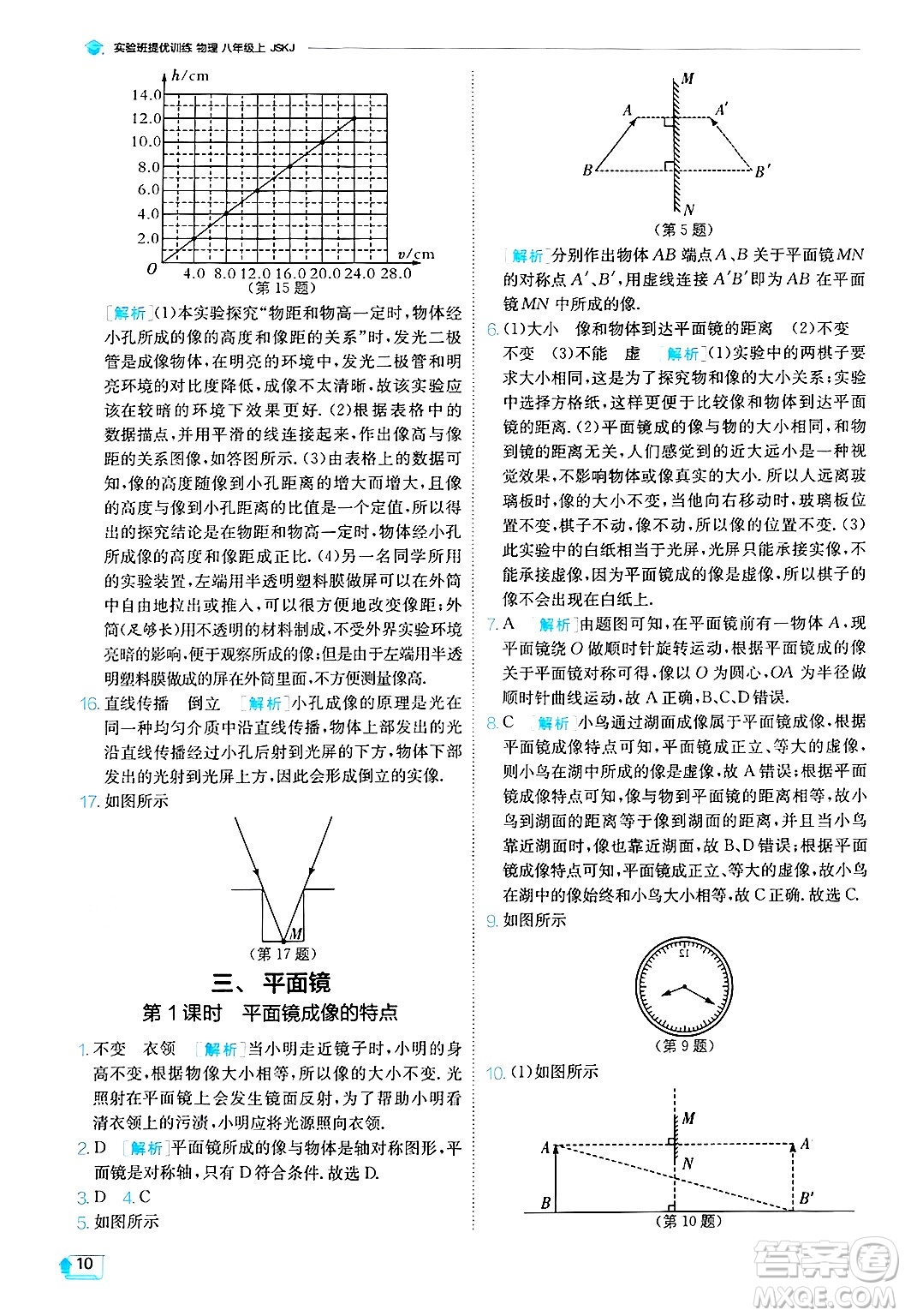 江蘇人民出版社2024年秋春雨教育實驗班提優(yōu)訓練八年級物理上冊蘇科版答案