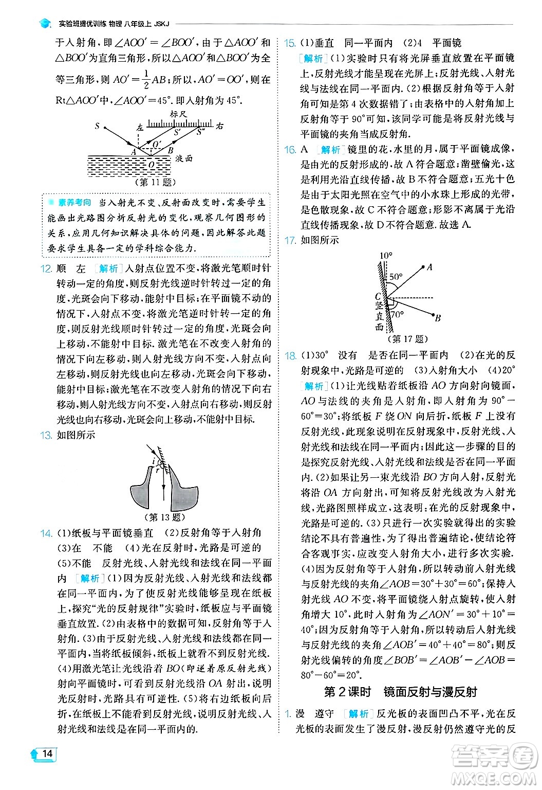 江蘇人民出版社2024年秋春雨教育實驗班提優(yōu)訓練八年級物理上冊蘇科版答案