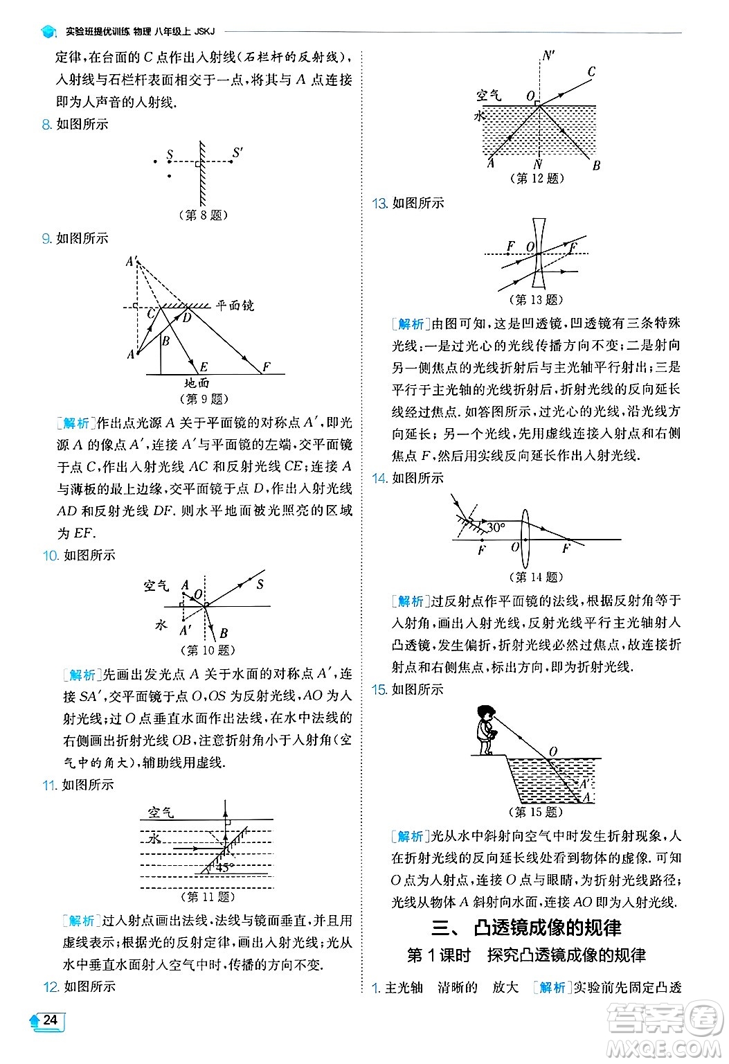 江蘇人民出版社2024年秋春雨教育實驗班提優(yōu)訓練八年級物理上冊蘇科版答案