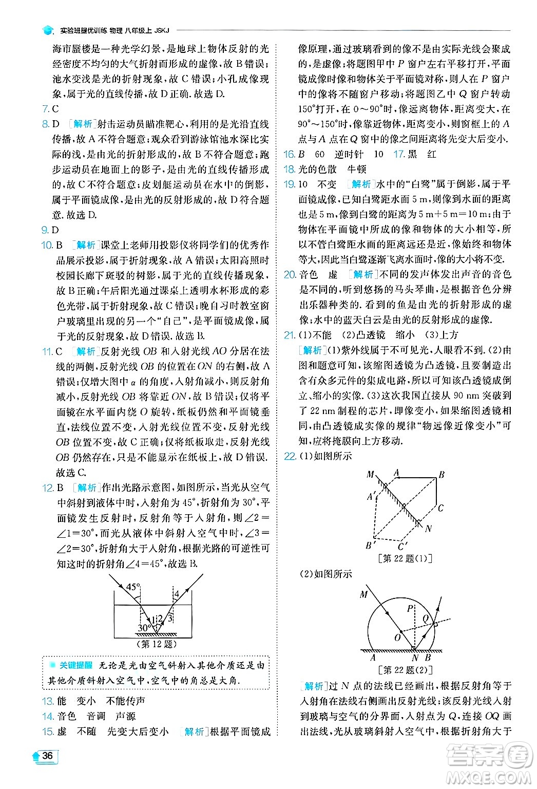 江蘇人民出版社2024年秋春雨教育實驗班提優(yōu)訓練八年級物理上冊蘇科版答案