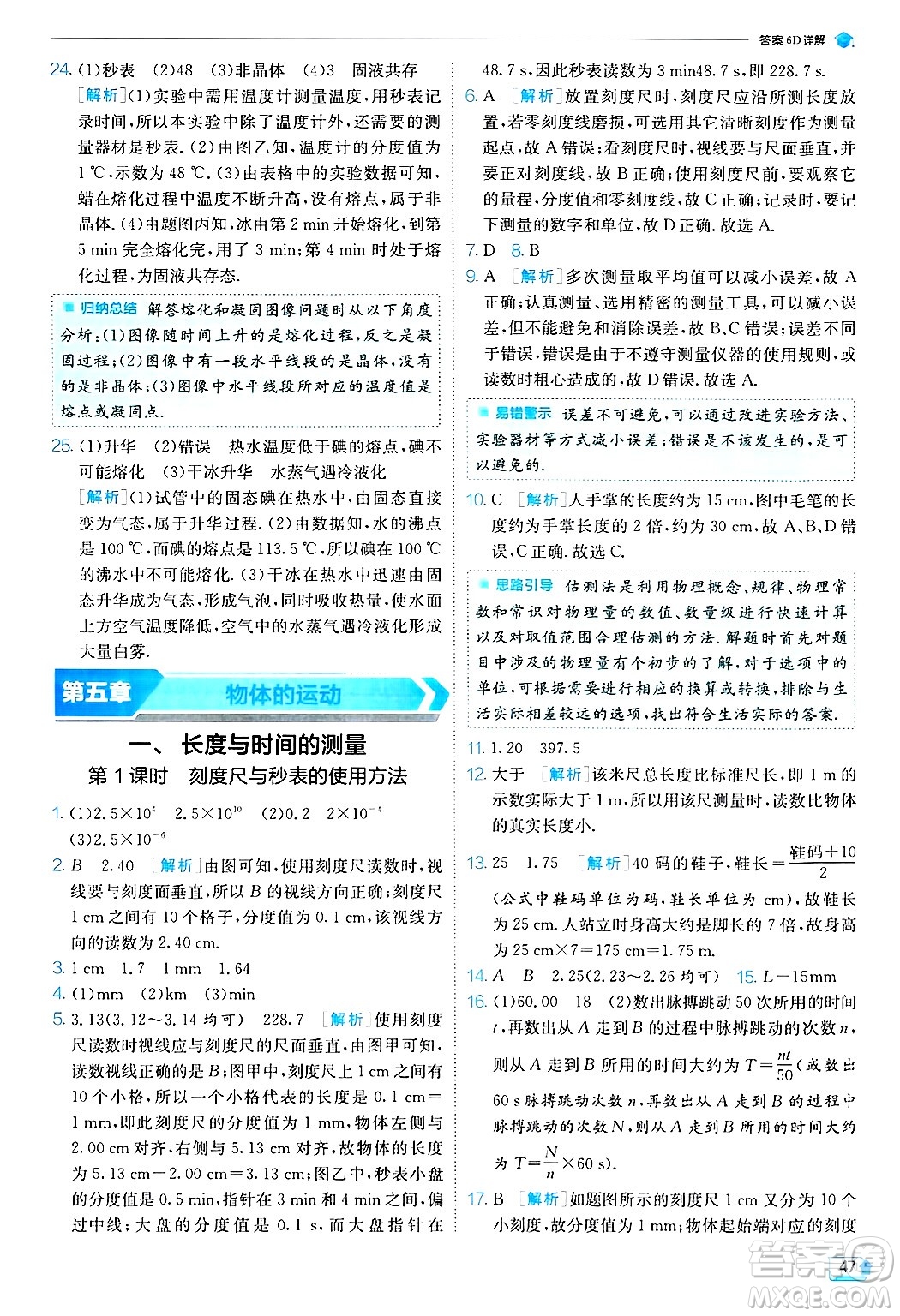 江蘇人民出版社2024年秋春雨教育實驗班提優(yōu)訓練八年級物理上冊蘇科版答案