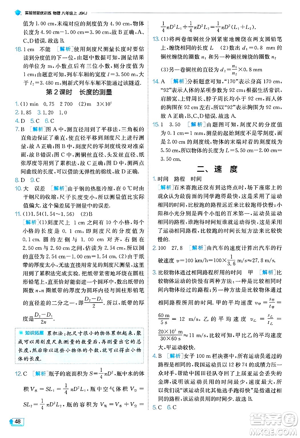 江蘇人民出版社2024年秋春雨教育實驗班提優(yōu)訓練八年級物理上冊蘇科版答案