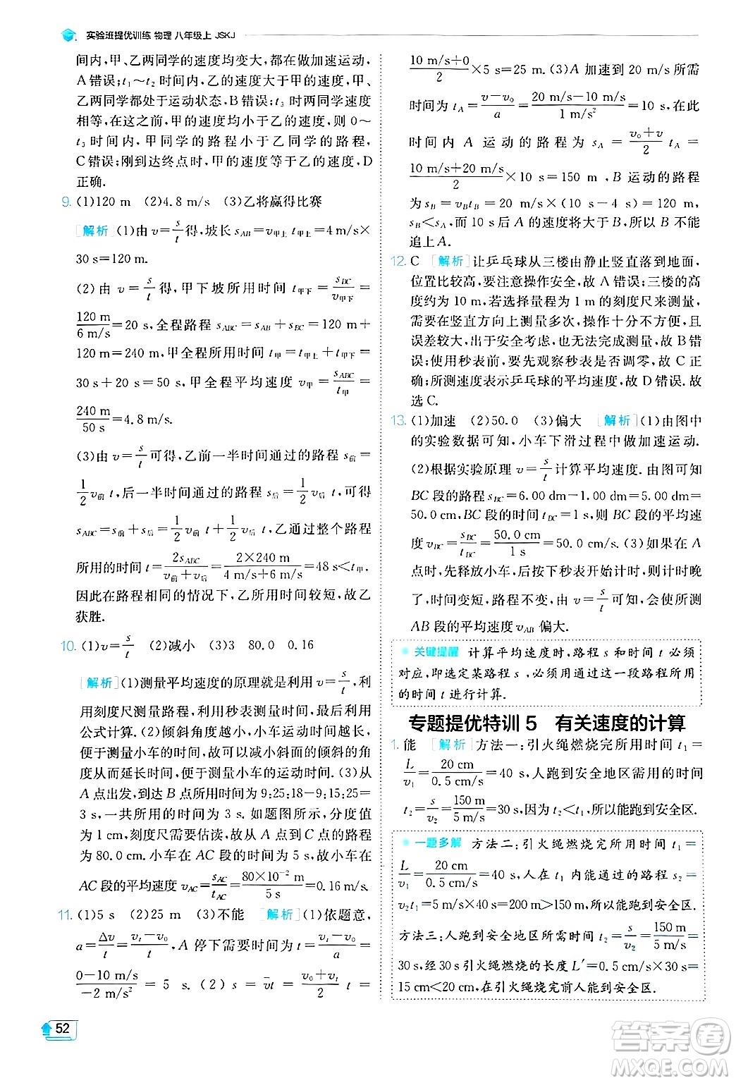 江蘇人民出版社2024年秋春雨教育實驗班提優(yōu)訓練八年級物理上冊蘇科版答案