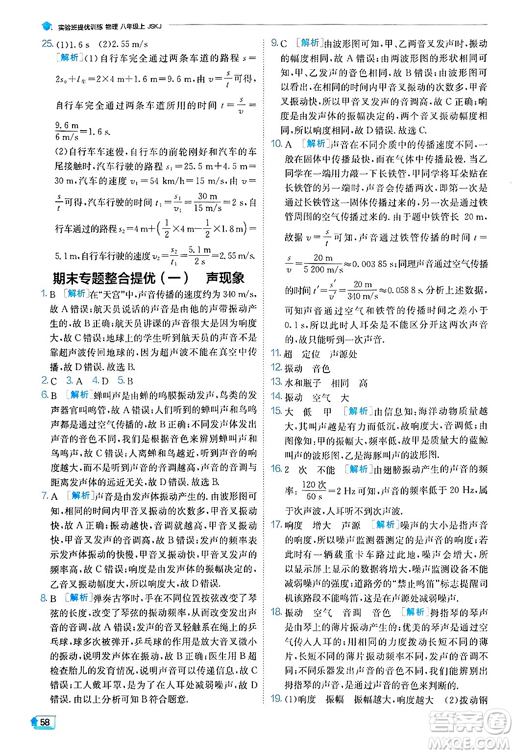 江蘇人民出版社2024年秋春雨教育實驗班提優(yōu)訓練八年級物理上冊蘇科版答案