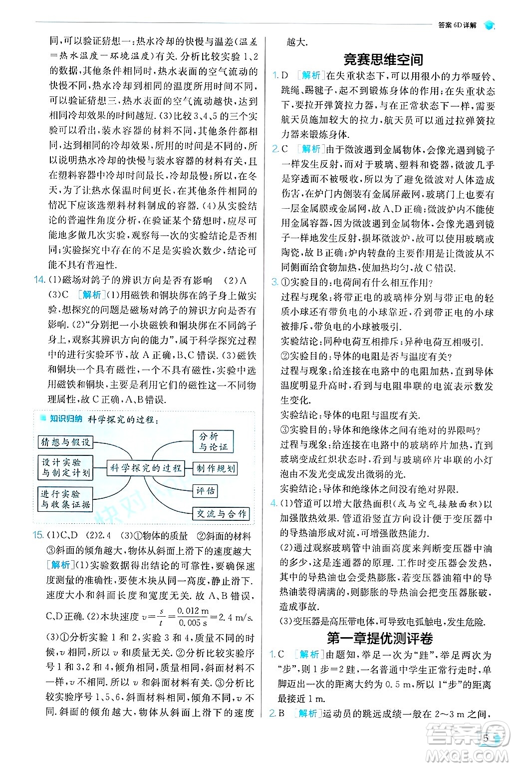 江蘇人民出版社2024年秋春雨教育實(shí)驗(yàn)班提優(yōu)訓(xùn)練八年級(jí)物理上冊(cè)滬粵版答案