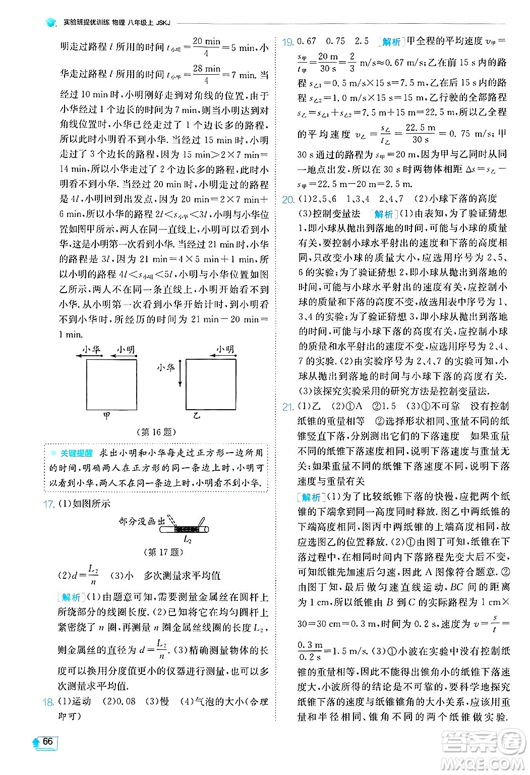 江蘇人民出版社2024年秋春雨教育實驗班提優(yōu)訓練八年級物理上冊蘇科版答案