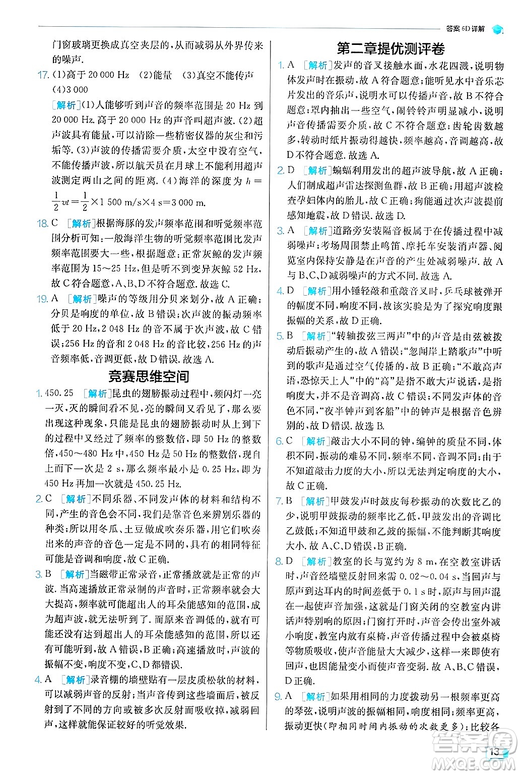 江蘇人民出版社2024年秋春雨教育實(shí)驗(yàn)班提優(yōu)訓(xùn)練八年級(jí)物理上冊(cè)滬粵版答案