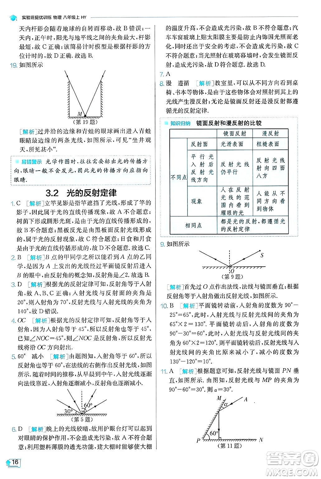 江蘇人民出版社2024年秋春雨教育實(shí)驗(yàn)班提優(yōu)訓(xùn)練八年級(jí)物理上冊(cè)滬粵版答案