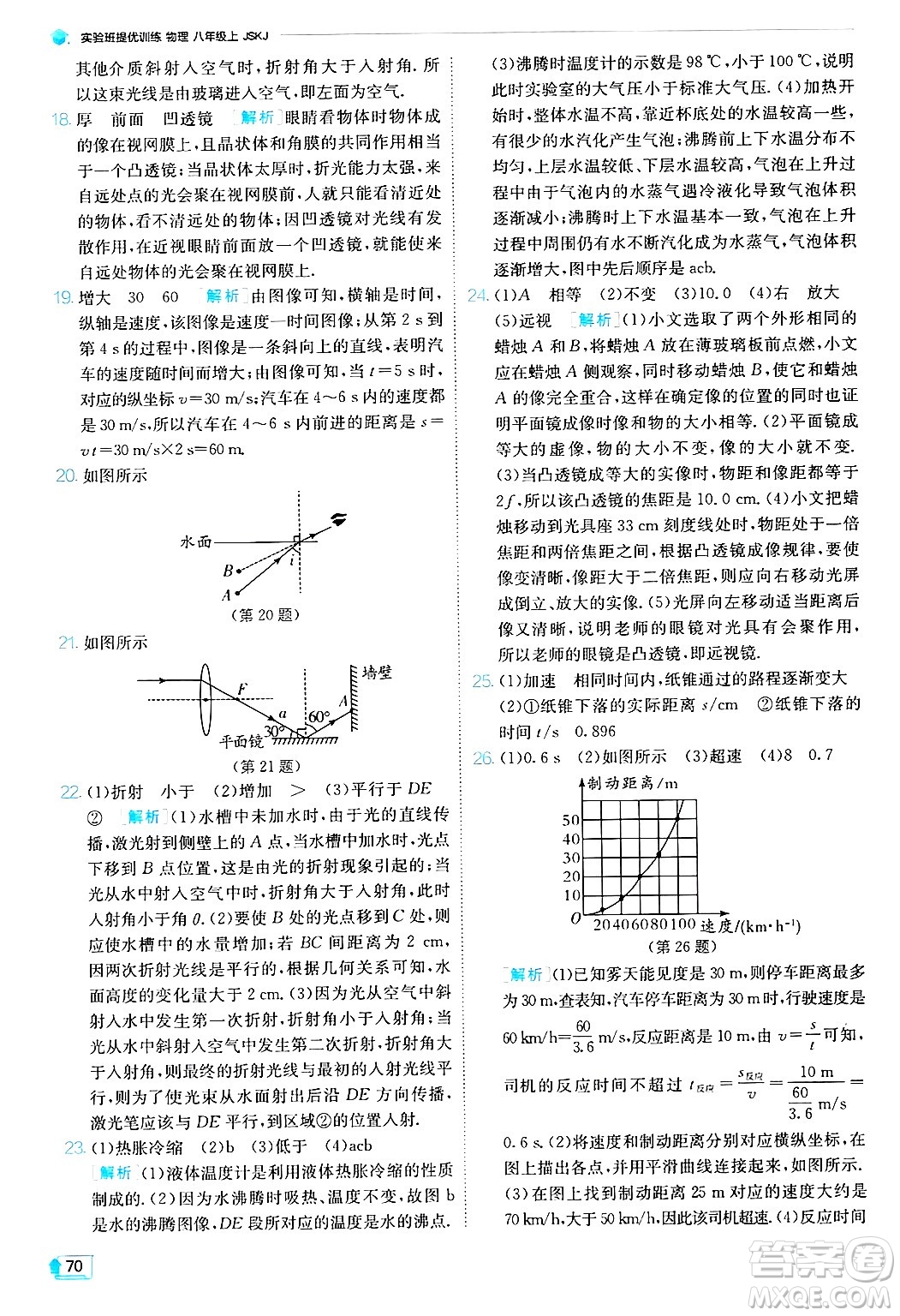 江蘇人民出版社2024年秋春雨教育實驗班提優(yōu)訓練八年級物理上冊蘇科版答案